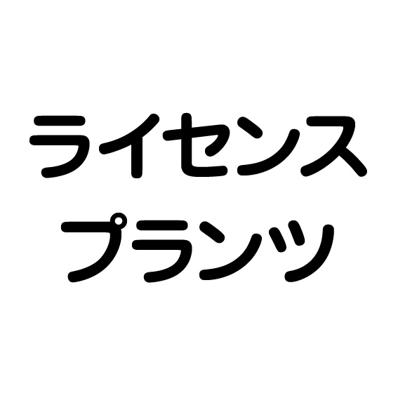 ライセンスプランツ